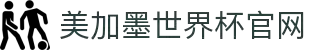 美加墨世界杯(官方中文网站) - -2026WorldCup
